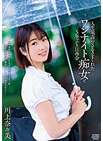人生最高のＳＥＸをくれたワンナイト痴女と５年ぶりに再会　川上奈々美
