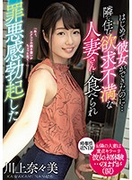 はじめて彼女ができたのに…隣に住む欲求不満な人妻さんに食べられ罪悪感勃起した　川上奈々美