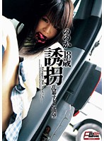 誘拐　乱暴すぎる欲望　ののか　１８歳　（ＤＯＤ）