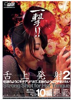 一撃！！舌上発射　２　（ＤＯＤ）