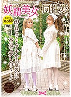 妖精美女同性愛（フェアリーガールレズビアン）　葉月もえ　手島くるみ