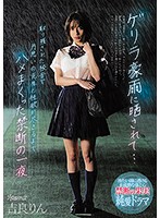 ゲリラ豪雨に晒されて…取り残された校舎で片思いの先生と性欲が尽きるまでハメまくった禁断の･･･