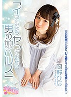 イってみようヤッてみよう男の娘ヘルス　清純派美少女がヘルス嬢になってあなたを癒してあげ･･･