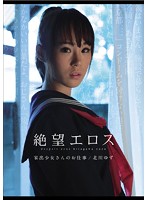 絶望エロス　家出少女さんのお仕事　北川ゆず　（ＤＯＤ）