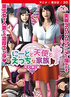 【アニメ】にーとと天使とえっちな家族　莉子＆静江編　［ＤＶＤ　Ｅｄｉｔｉｏｎ］