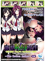 【アニメ】強●恥辱操作〜露出委員長・早乙女美姫と露出幼なじみ・橘雪奈〜　Ｔｈｅ　Ｍｏｔｉ･･･
