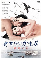 さすらいかもめ　釧路の女