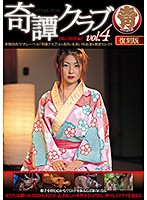 奇譚クラブｖｏｌ．４【和の緊縛編】