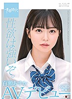 性欲は強いぞ。百瀬あすか　ＳＯＤ専属　ＡＶデビュー