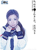 私、昨日、犯●れました。　月乃るり　（ＤＯＤ）