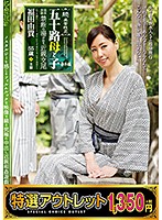 【特選アウトレット】五十路母と子　番外編温泉旅路禁断の湯けむり近親交尾　福田由貴