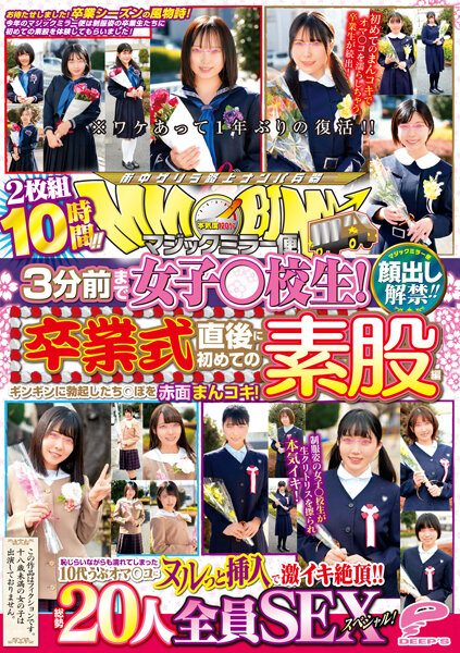 顔出し解禁!!マジックミラー便 3分前まで女子○校生!卒業式直後に初めての素股編 総勢20人全員SEXスペシャル!ギンギンに勃起したち○ぽを赤面まんコキ!恥じらいながらも濡れてしまった10代うぶオマ○コにヌルっと挿入で激イキ絶頂!!2枚組10時間!!(2枚組)