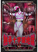 触手十字架地獄９　〜電影戦隊チャージマン　苗床に堕ちたチャージマーメイド〜　大原あむ