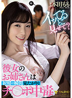 イッてるとこ見せて？彼女のお姉さんは射精の瞬間見たがりなチ○ポ中毒　本田もも