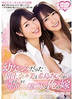 幼なじみだった川上奈々美と希島あいりが朝から晩まで中出ししまくりＯＫな俺の嫁
