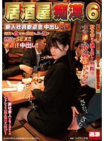 居酒屋痴●６　新入社員歓迎会中出しＳＰ