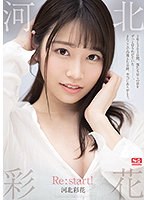 河北彩花　Ｒｅ：ｓｔａｒｔ！