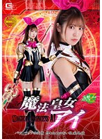 魔法皇女アイ　パワーアップの代償　終わることのない快楽地獄　加賀美さら
