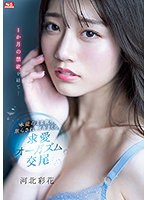 １か月の禁欲を経て…本能のまま貪り、焦らされ、イキまくる。求愛オーガズム交尾　河北彩花