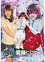 憑依変身ヒロイン　魔法美少女戦士フォンテーヌＳ　椎木くるみ