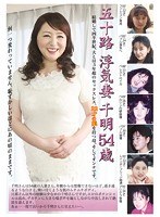 五十路　浮気妻　千明　５４歳【激安アウトレット】