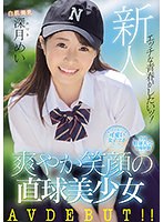 新人　エッチな青春がしたいッ！全国野球大会出場経験有り！関東圏内の‘可愛い女子マネ’と掲･･･