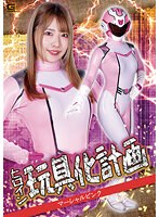 ヒロイン玩具化計画　マーシャルピンク　ちゃんよた