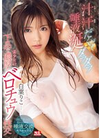 【ベストヒッツ】汁汗だくだく唾液涎ダラダラ美少女の下品で濃厚なベロチュウ性交　白葉りこ･･･
