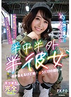 半中半外半彼女　めいたん（２０）　深月めい　（ＢＯＤ）