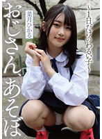 おじさん、あそぼ　〜１日だけのわるい子〜　菜月ひかる