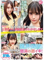 ひとり女子旅ナンパ　上京ちゃんが毎度おさわがせします　Ｅｐｉｓｏｄｅ１０　ｆｅａｔ．ＦＡＬＥＮＯＴＵＢＥ