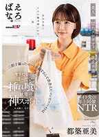 「美人」「隠れエロボディ」「欲求不満」三拍子揃ったパート主婦Ｔさんと出会えたコンビニバ･･･