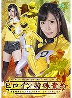 ヒロイン特殊責め　神獣戦隊ビーストレンジャー　ビーストイエロー　及川うみ