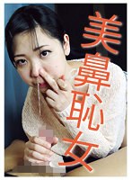 美鼻恥女　（ＤＯＤ）