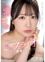綺麗なお姉さんの濃密フェラチオで射精させちゃってごめん　高島愛