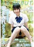 わたしのみずみずしい姿、見てくれますか？敏感すぎる潮まみれおもらしエース　月美りょう　･･･