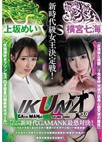 『ＩＫＵＮＡ＃３．０　』デビュー３年以内新時代ＧＡＭＡＮＫＯ最恐対決！新時代級女王決定･･･