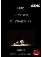 【復刻】　ノーカット調教　思わず目を覆うビデオ