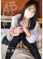 トー横で引っ掛けてきた家出美少女　餌ぶら下げＡＶ出演交渉　おじさん達の欲望に晒され無情４Ｐ連続中出し　知花しおん