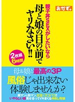 風俗じゃ出来ない体験しませんか？親子丼ＳＥＸがしたいなら母と娘の目の前でヤリなさい！！