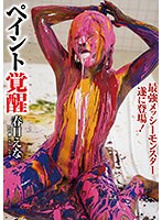 ペイント覚醒　春日えな