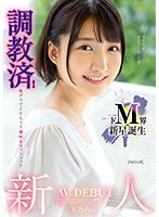 新人デビュー　ドＭ界の新星誕生　調教済！腹グリでイケちゃう潮吹きマゾファック　天乃のあ