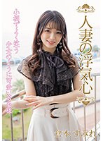 人妻の浮気心　倉本すみれ（ＳＯＡＶ－１０７）