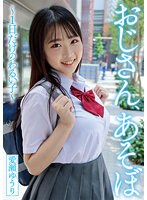 おじさん、あそぼ　〜１日だけのわるい子〜　愛瀬ゆうり　（ＤＯＤ）