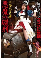 【ベストヒッツ】ワルプルギスの虜　悪魔の磔刑　朝日しずく【アウトレット】