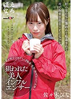 狙われた美人インフルエンサー　〜私が村中の男たちに【輪●・監禁・飼育】された記録〜　佐々･･･
