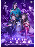 悪女連合　ヒーロー骨抜き陥落　純情戦士ワイルドシルバーを襲う三悪女の淫撃