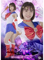 ヒロインバイヤー　闇のオーダー　美少女戦士セーラーメーネ　深月めい