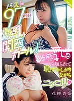 バスト９７ｃｍ爆乳関西ガール！敏感乳首を触られて恥ずかしがりながらニッコリ（ハート）　花柳杏奈　（ＤＯＤ）