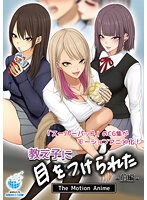 【アニメ】教え子に目をつけられた　Ｔｈｅ　Ｍｏｔｉｏｎ　Ａｎｉｍｅ　前編
